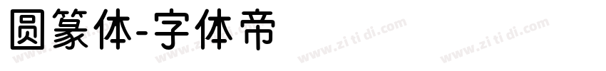 圆篆体字体转换