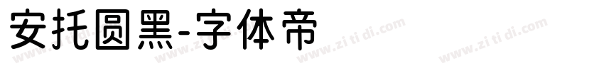 安托圆黑字体转换
