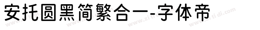 安托圆黑简繁合一字体转换