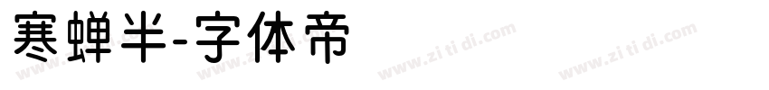 寒蝉半字体转换