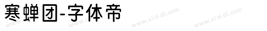 寒蝉团字体转换