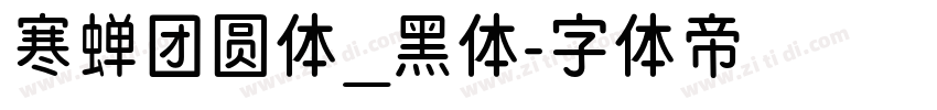 寒蝉团圆体_黑体字体转换