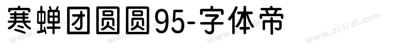 寒蝉团圆圆95字体转换