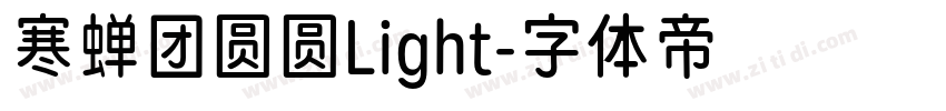 寒蝉团圆圆Light字体转换