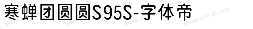 寒蝉团圆圆S95S字体转换