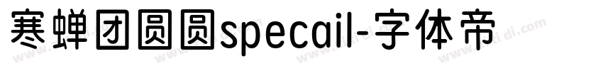寒蝉团圆圆specail字体转换