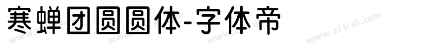 寒蝉团圆圆体字体转换