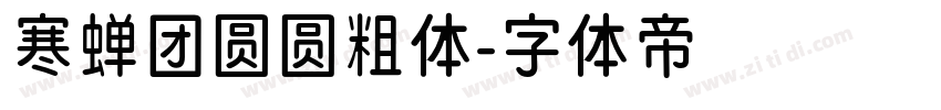 寒蝉团圆圆粗体字体转换