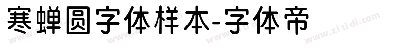 寒蝉圆字体样本字体转换