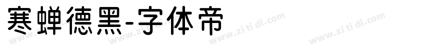 寒蝉德黑字体转换