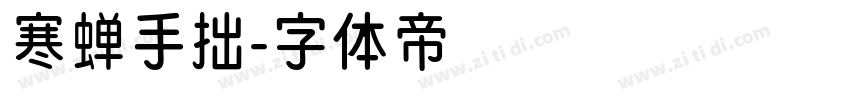 寒蝉手拙字体转换
