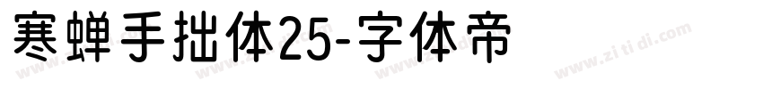 寒蝉手拙体25字体转换