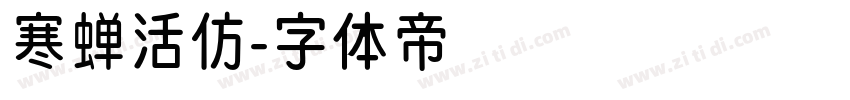 寒蝉活仿字体转换