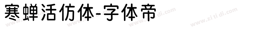 寒蝉活仿体字体转换