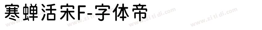 寒蝉活宋F字体转换