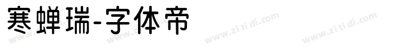 寒蝉瑞字体转换