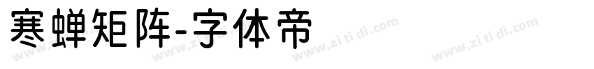 寒蝉矩阵字体转换