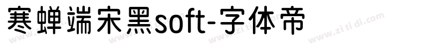 寒蝉端宋黑soft字体转换