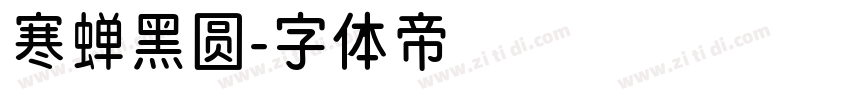 寒蝉黑圆字体转换
