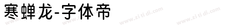 寒蝉龙字体转换