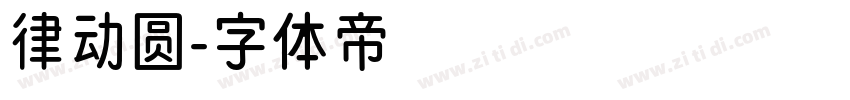 律动圆字体转换