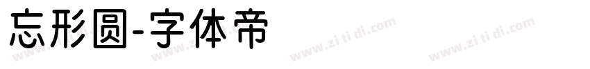 忘形圆字体转换