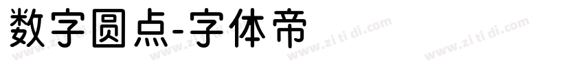 数字圆点字体转换