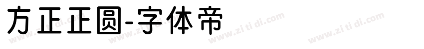 方正正圆字体转换