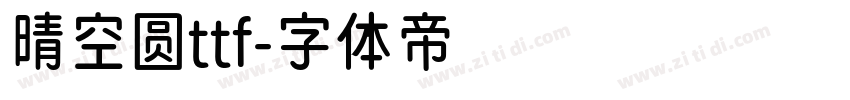 晴空圆ttf字体转换