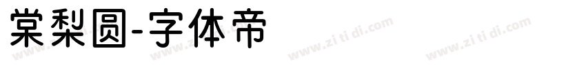 棠梨圆字体转换
