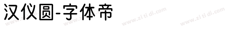 汉仪圆字体转换