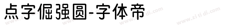 点字倔强圆字体转换