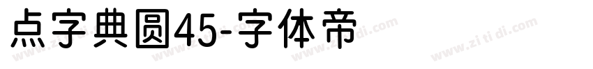 点字典圆45字体转换
