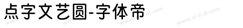 点字文艺圆字体转换