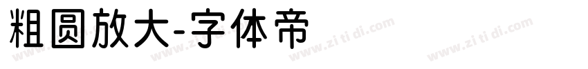 粗圆放大字体转换