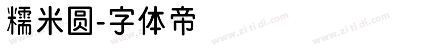 糯米圆字体转换