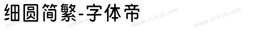 细圆简繁字体转换