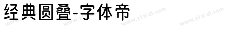 经典圆叠字体转换