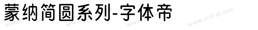 蒙纳简圆系列字体转换