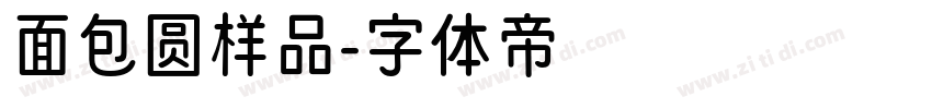 面包圆样品字体转换
