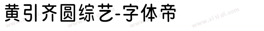 黄引齐圆综艺字体转换