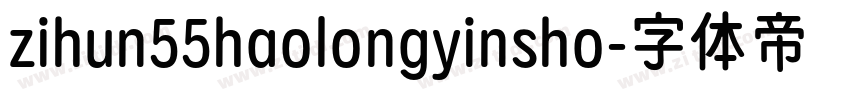 zihun55haolongyinsho字体转换