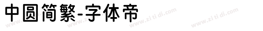 中圆简繁字体转换