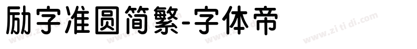 励字准圆简繁字体转换