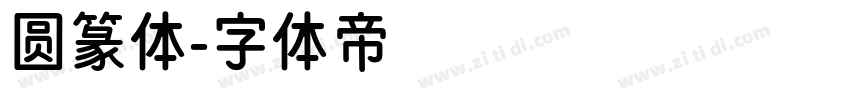 圆篆体字体转换