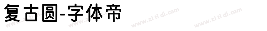 复古圆字体转换