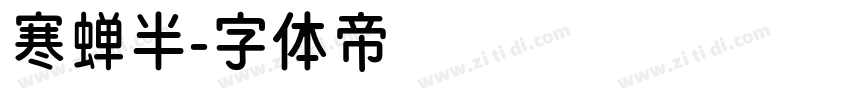 寒蝉半字体转换