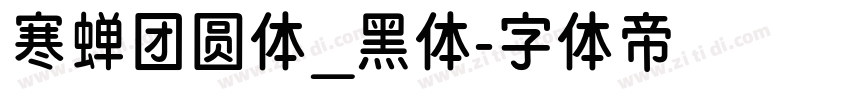 寒蝉团圆体_黑体字体转换
