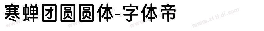 寒蝉团圆圆体字体转换