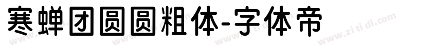 寒蝉团圆圆粗体字体转换